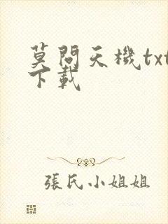 莫问天机txt下载