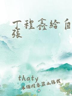 丁程鑫给自己扩张