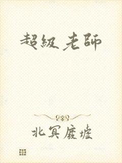 超级老师