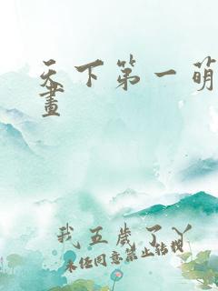 天下第一萌夫漫画