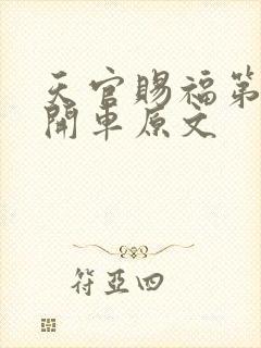 天官赐福第一次开车原文