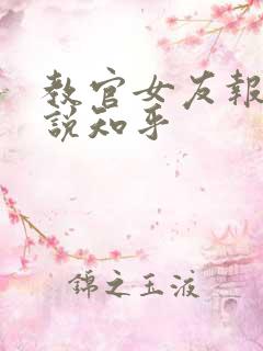 教官女友报道小说知乎