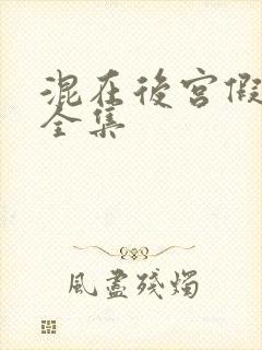 混在后宫假太监全集