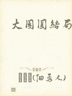 大团圆结局张敏