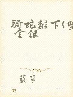 骑蛇难下(双) 金银