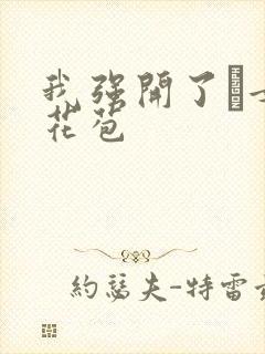 我强开了姪女的花苞