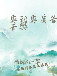 奥利奥广告背景音乐