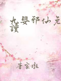 九婴邪仙免费阅读