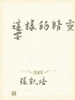 这样的精灵才不要