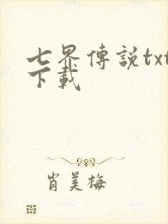 七界传说txt下载