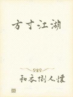 方寸江湖