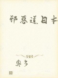 邪恶道日本全彩