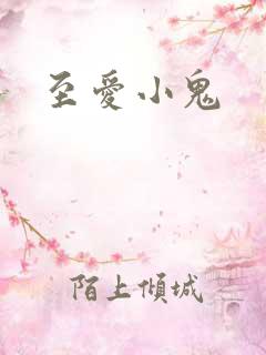 至爱小鬼