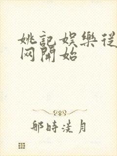 姚记娱乐从搜博网开始