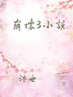 崩坏3小说