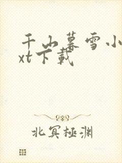 千山暮雪小说txt下载