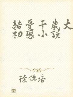 结爱千岁大人的初恋小说