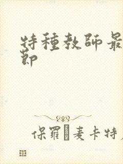 特种教师最新章节