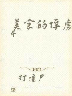 美食的俘虏264