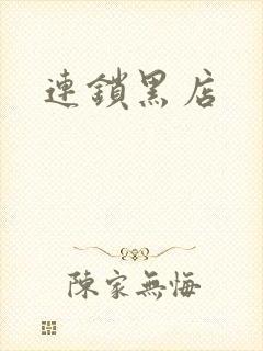连锁黑店