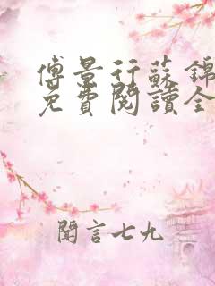 傅景行苏锦小说免费阅读全本