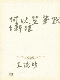 何以笙箫默txt新浪