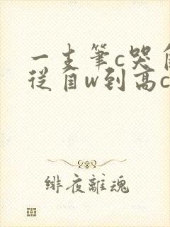 一支笔c哭自己从自w到高c漫画