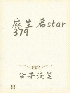麻生希star 379