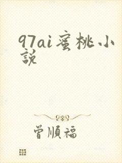 97ai蜜桃小说
