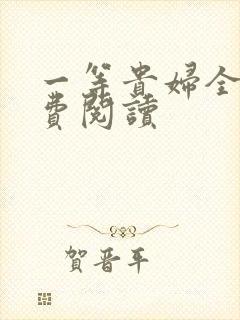 一等贵妇全文免费阅读