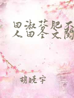 田淑芬肥不流别人田全文阅读