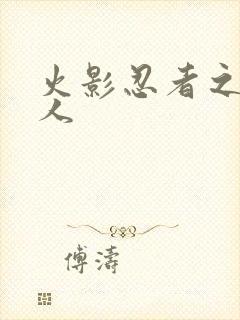 火影忍者之伪鸣人