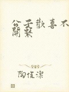 公子欢喜不正当关系