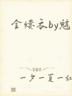金缕衣by魈