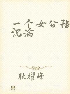 一个女公务员的沉沦