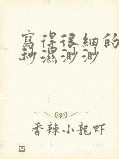 写得很细的开车秒湿渺渺