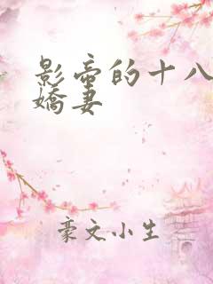 影帝的十八线小娇妻