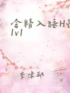 含精入睡H性瘾1v1