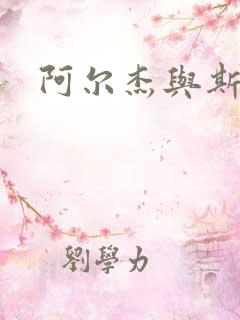 阿尔杰与斯内普