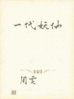 一代妖仙