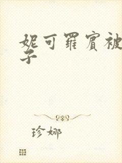 妮可罗宾被h种子