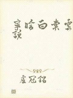 宁晗白棠云韶小说