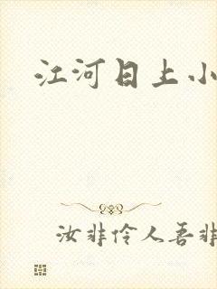 江河日上小说