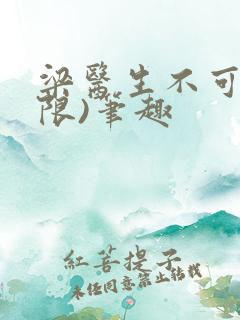 梁医生不可以(限)笔趣