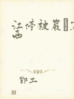 江停被严峫塞东西