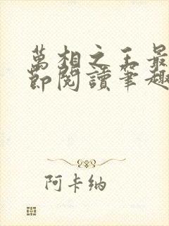 万相之王最新章节阅读笔趣阁