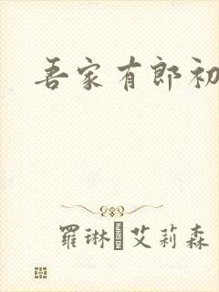 吾家有郎初养成