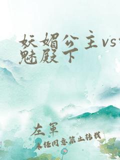 妖媚公主vs邪魅殿下