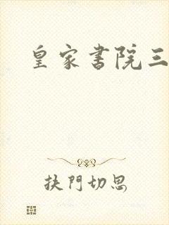 皇家书院三两事