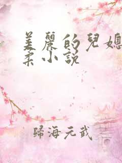 美丽的儿媳妇雨柔小说